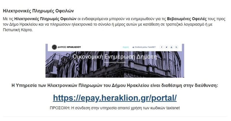 Πλήρωσε την κλήση στον Δήμο Ηρακλείου, αλλά συνεχίζει να ... την χρωστάει!