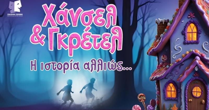 Στο Ηράκλειο η παράσταση «Χάνσελ και Γκρέτελ: Η ιστορία αλλιώς»